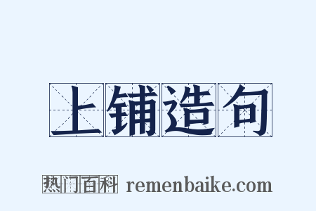 上铺造句是什么意思的图片